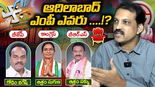 ఆదిలాబాద్ ఎంపీ ఎవరు ...!? | Who Is The MP Of Adilabad | Telangana Mp Elections 2024 | ManaTolivelugu