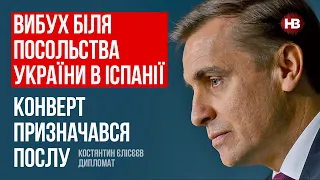 Вибух біля посольства України в Іспанії: конверт призначався послу – Костянтин Єлісєєв