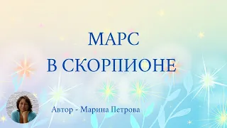 Марс в Скорпионе