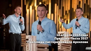 Пасха 2017. Проповедует пастор Михаил Архипов.