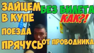 Сергей ТРЕЙСЕР позвал в гости зайцем в купе поезда ночь в поезде 24 часа МАМА ПОДПИСЧИКА СПАСЛА МЕНЯ