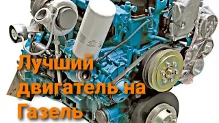 Лучший двигатель на Газель. Какой мотор выбрать на Газель? Мнение Профессионалов