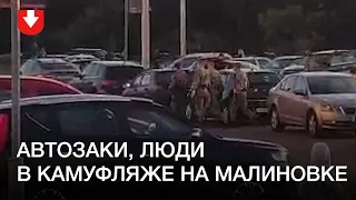 Автозаки и люди в камуфляже на Малиновке