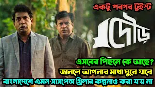 সাসপেন্স থ্রিলারের বাপ এই সিরিজ। Dour (দৌড়) Full Webseries Explained। Movie explained in bangla