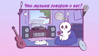 Что ваш любимый музыкальный жанр говорит о вас (Psych2go на русском)