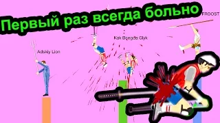 Happy Wheels - Первый раз всегда больно