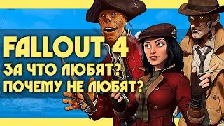 Why is FALLOUT 4 Loved and Hated? | 5 Reasons