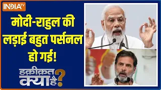 Haqiqat Kya Hai: मोदी-राहुल की लड़ाई बहुत पर्सनल हो गई! | PM Modi | Rahul Gandhi | Election 2024