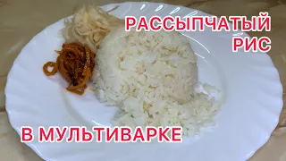 РАССЫПЧАТЫЙ РИС В МУЛЬТИВАРКЕ.