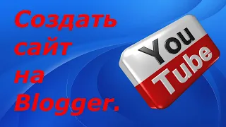 Создать сайт на Blogger.