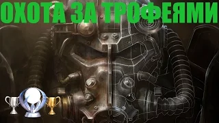 Fallout 4: Охота за трофеями. Трофеи, достижения, ачивки, полный гайд.