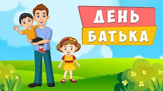 День Батька 👨 історія та традиції свята