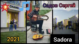 Садов Сергей. Садора. Sadora. Уличный музыкант! Moscow, Street Musician, Busker. 2021