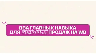 Вебинар по выбору ниши для выхода на WB/ какая должна быть продающая воронка карточки товара