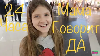 24 ЧАСА  МАМА ГОВОРИТ  ДА * ЧЕЛЛЕНДЖ в тренде * все что хочу