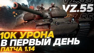 VZ.55 - 11.000 УРОНА В ПЕРВЫЙ ДЕНЬ / НОВАЯ ИМБА В WOT