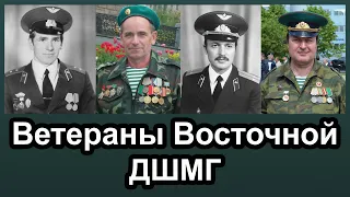 Ветераны Восточной ДШМГ