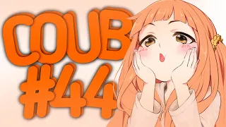 Best Coub #44 Лучшие Приколы За Неделю/ Cool Coub / Mega coub / Anime / Anime Сoub