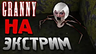 ПОЛНОЕ ПРОХОЖДЕНИЕ КАРГИ НА ЭКСТРИМЕ! Granny 1.8 Extreme Gameplay