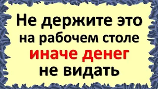 Не держите это на рабочем столе, иначе денег не видать. Народные приметы о работе и достатке