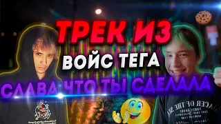 ТРЕК ИЗ ВОЙС ТЕГА СЛАВА ЧТО ТЫ СДЕЛАЛ!!! СЛАВА МАРЛОУ ВОЙС ТЕГ!!!