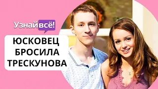 Василина Юсковец бросила Семёна Трескунова (новости)