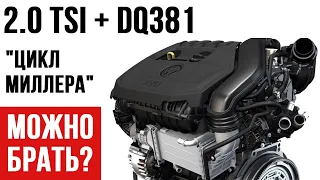 2.0 TSI ("Цикл Миллера") + DSG DQ 381, брать или бежать?