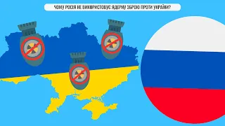 Чому Росія не використовує ядерну зброю проти України?