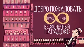 Парадокс Бесконечного Отеля-[Miras Molvine] Ted-Ed