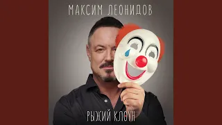 Рыжий клоун