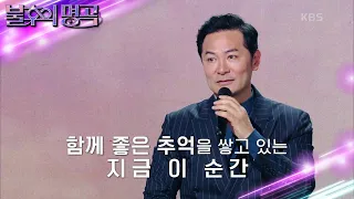 김창옥이 마음의 숙제를 풀었던 순간? 함께 시간을 공유한다는 것 [불후의 명곡2 전설을 노래하다/Immortal Songs 2] | KBS 230527 방송