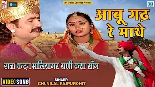 Popular Rajasthani Katha राजा चन्दन मालियागरी राणी कथा का सुपरहिट सोंग | Abu Gadh Re Maay Ne