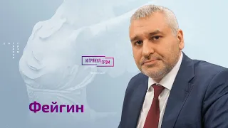 Фейгин «без купюр» о Медведеве, Глуховском, Невзорове, Илларионе, Шойгу, Юмашеве и болезни Путина