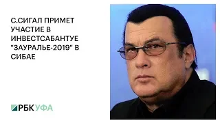 С.СИГАЛ ПРИМЕТ УЧАСТИЕ В ИНВЕСТСАБАНТУЕ "ЗАУРАЛЬЕ-2019" В СИБАЕ