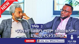 "ፖለቲከኛ ለመሆን . . ." I ዮናታን አክሊሉ ከአብይ ታደለ ጋር በኪያ ሾው I @yonatanakliluofficial  @MARSILTVWORLDWIDE