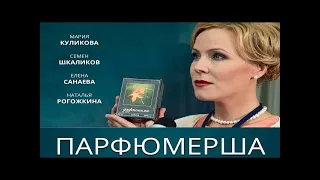 ПАРФЮМЕРША- Все серии подряд/ Сериал HD