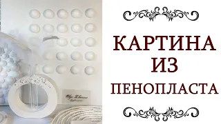 МАСТЕР КЛАСС ❤️ как сделать картину из пенопласта DIY идеи для декора @style...