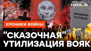 Сколько бы не стоила жизнь вояки - РФ НЕ ЗАПЛАТИТ НИ-ЧЕ-ГО! Путинские пустозвоны