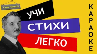 Саша Черный " Что ты тискаешь утёнка "| Учи стихи легко | Караоке | Аудио Стихи Слушать Онлайн