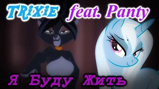 MLP FIM - Я Буду Жить! [PMV]