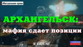 Архангельск: мафия сдаёт позиции. #Актуальное право (30.12.2022).