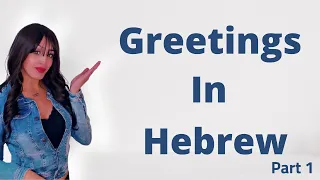 Hebrew Basics | Lesson 1 – Greetings  (Part 1)