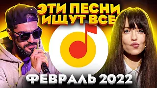 ЭТИ ПЕСНИ ИЩУТ ВСЕ  /ТОП 100 ПЕСЕН YANDEX ФЕВРАЛЬ 2022 МУЗЫКАЛЬНЫЕ НОВИНКИ