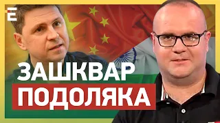 😲 ЗАШКВАР Подоляка: китайці ЗАСЛУЖИЛИ чи ДОВЕДЕТЬСЯ  ВИБАЧАТИСЯ?