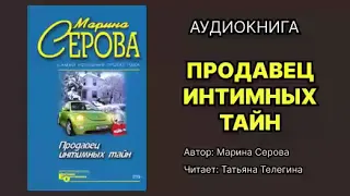 Марина Серова. Продавец интимных тайн. Читает Татьяна Телегина. Аудиокнига.