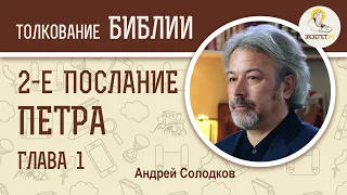 2-е Послание Петра. Глава 1. Андрей Солодков