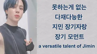 지민의 장기자랑 재능폭발모먼트 (Jimin's talent explosion moment)