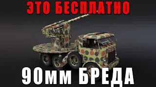 БЕСПЛАТНЫЙ ПРЕМ в War Thunder - 90мм БРЕДА за Боевой Пропуск