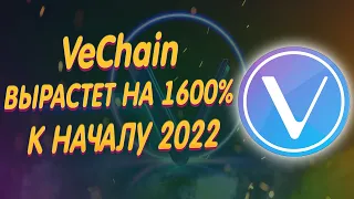 VeChain ВЫРАСТЕТ НА 1600% К НАЧАЛУ 2022 ГОДА/ ГРЯДЁТ ДИКИЙ ПАМП/ НОВЫЙ БЫЧИЙ ИМПУЛЬС/ КУРС И ПРОГНОЗ