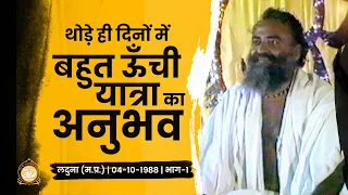 थोड़े ही दिनों में बहुत ऊँची यात्रा का अनुभव | Laduna | Part-1 | Rare Satsang | Sant Asharamji Bapu